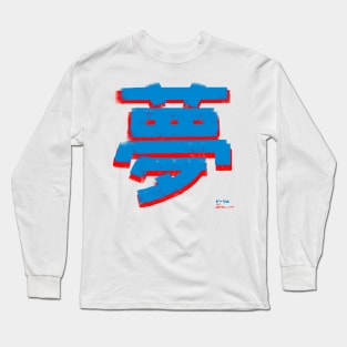 夢　Dream （ドーリム） Long Sleeve T-Shirt